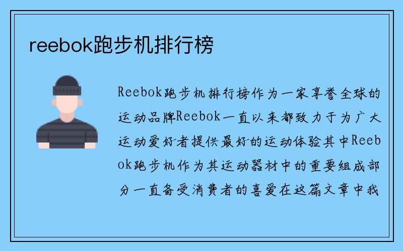 reebok跑步机排行榜