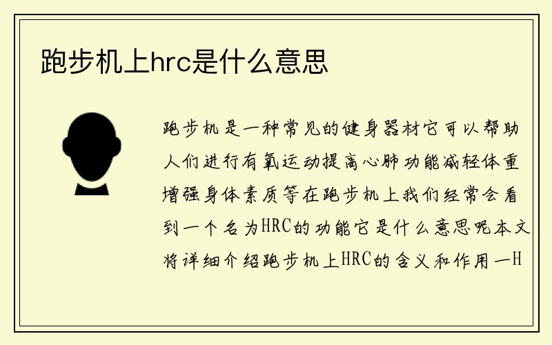 跑步机上hrc是什么意思