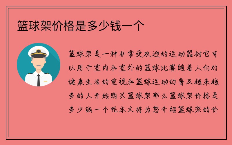 篮球架价格是多少钱一个