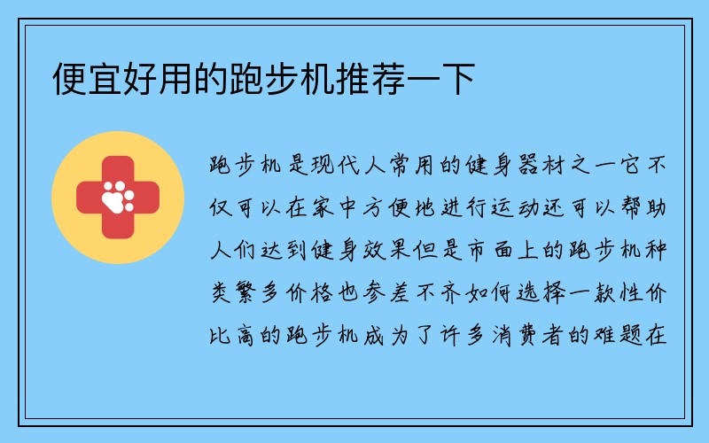 便宜好用的跑步机推荐一下