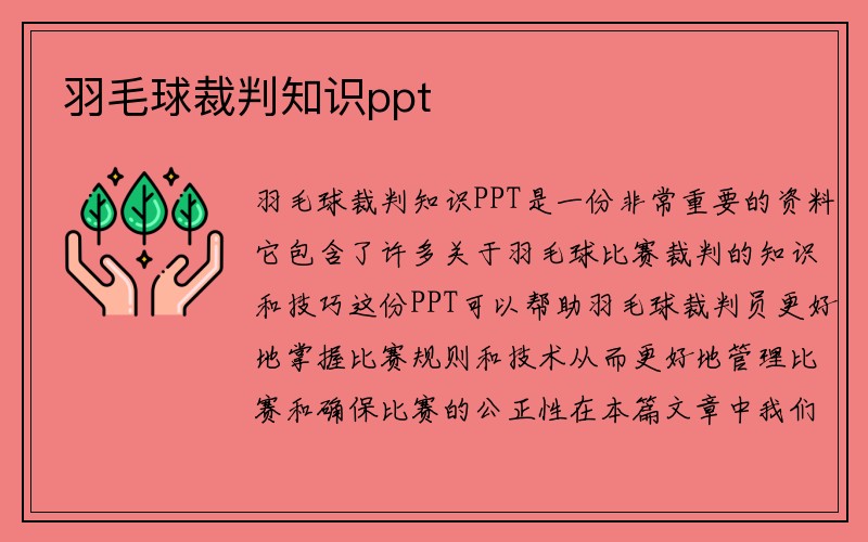 羽毛球裁判知识ppt