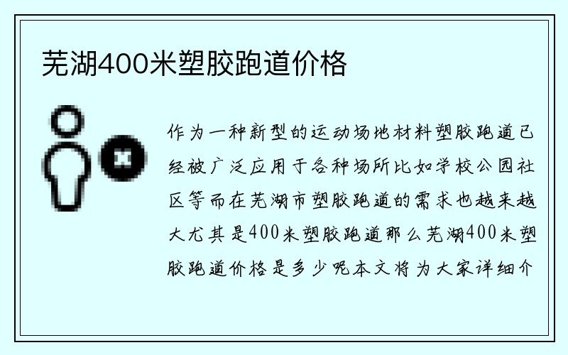 芜湖400米塑胶跑道价格