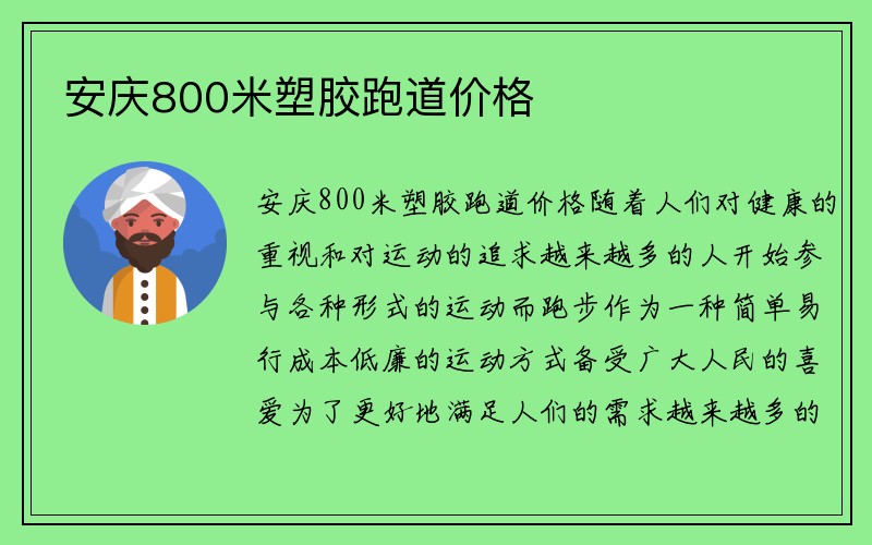 安庆800米塑胶跑道价格