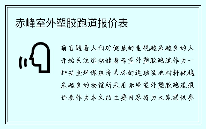 赤峰室外塑胶跑道报价表