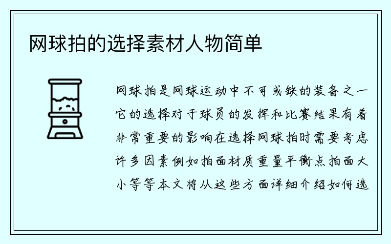 网球拍的选择素材人物简单