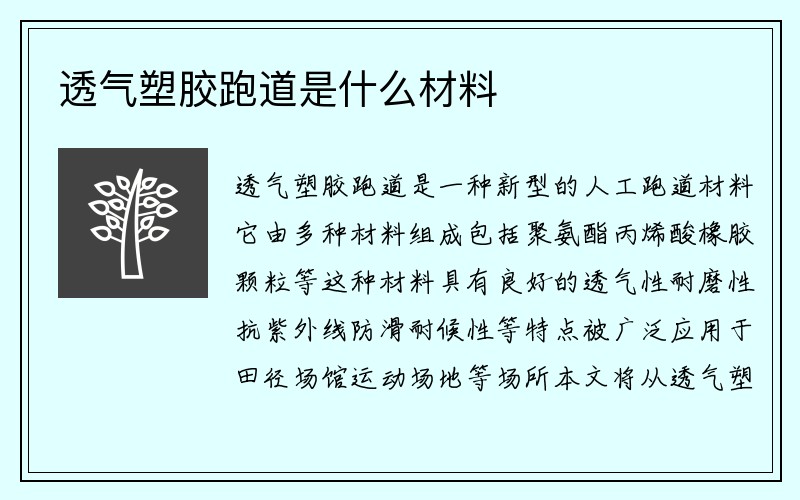 透气塑胶跑道是什么材料