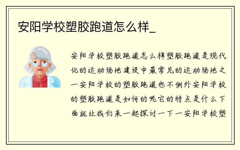 安阳学校塑胶跑道怎么样_