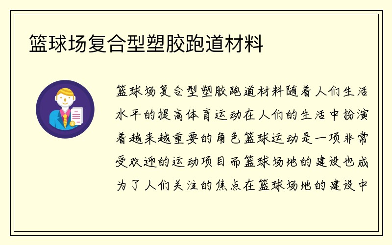 篮球场复合型塑胶跑道材料