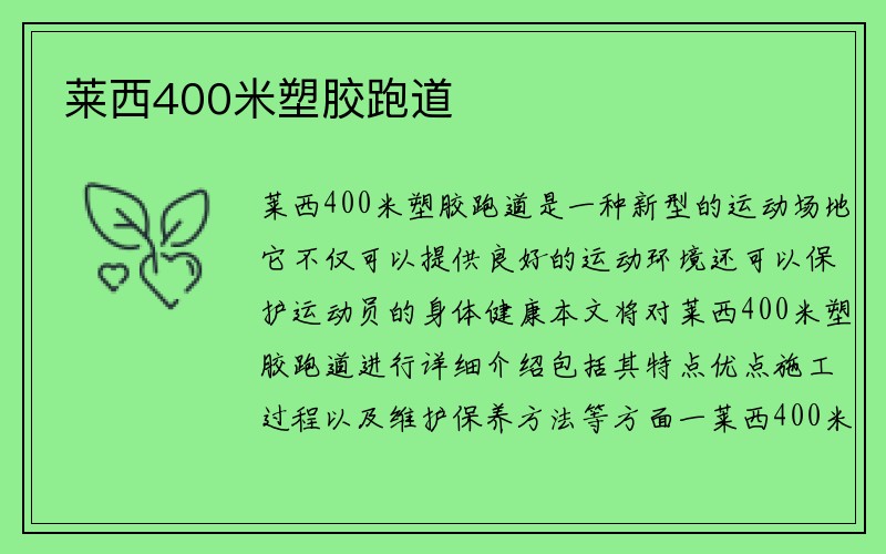 莱西400米塑胶跑道