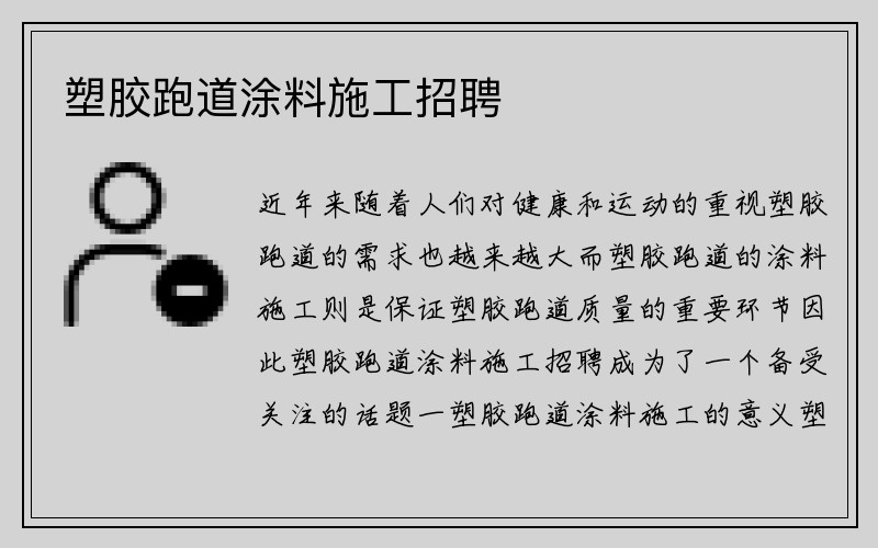 塑胶跑道涂料施工招聘