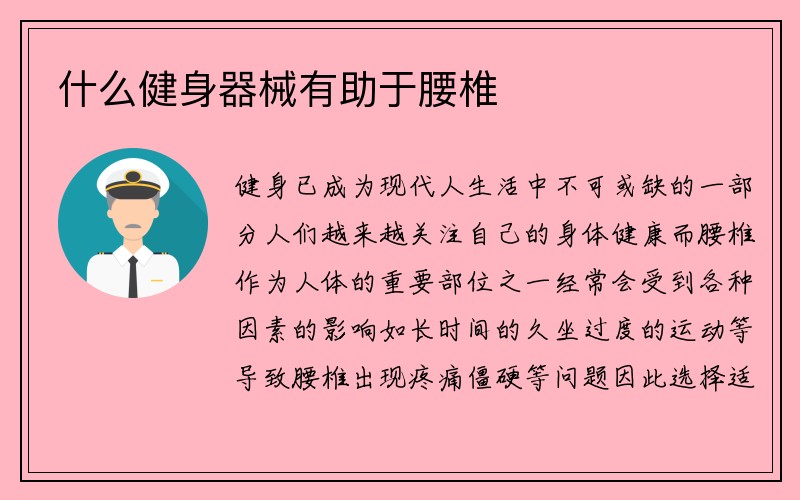 什么健身器械有助于腰椎