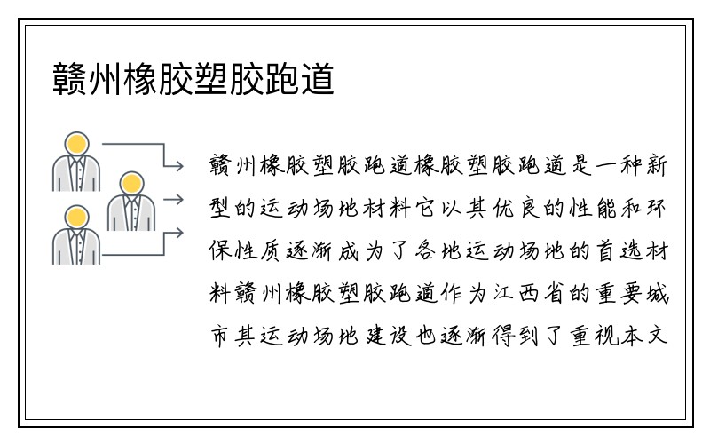 赣州橡胶塑胶跑道