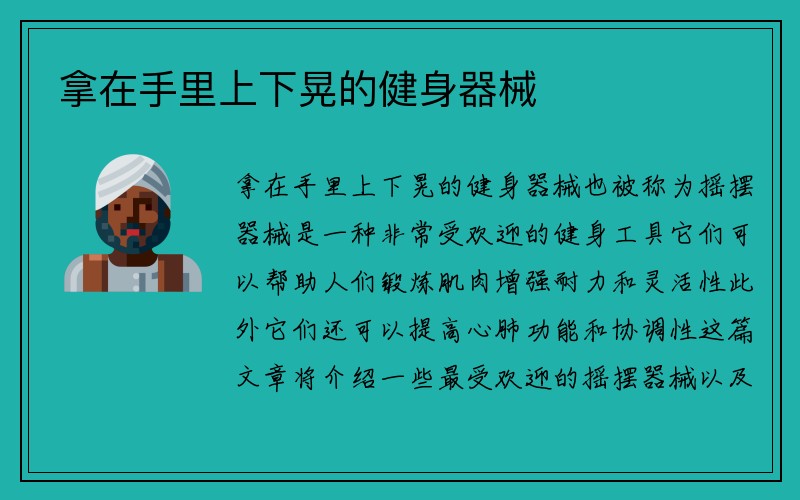 拿在手里上下晃的健身器械