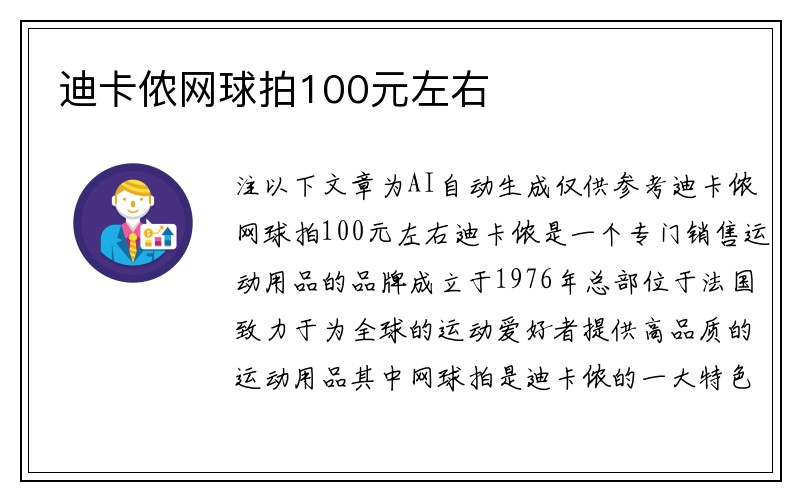 迪卡侬网球拍100元左右