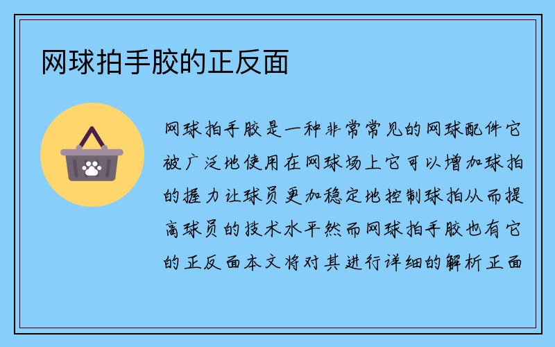 网球拍手胶的正反面