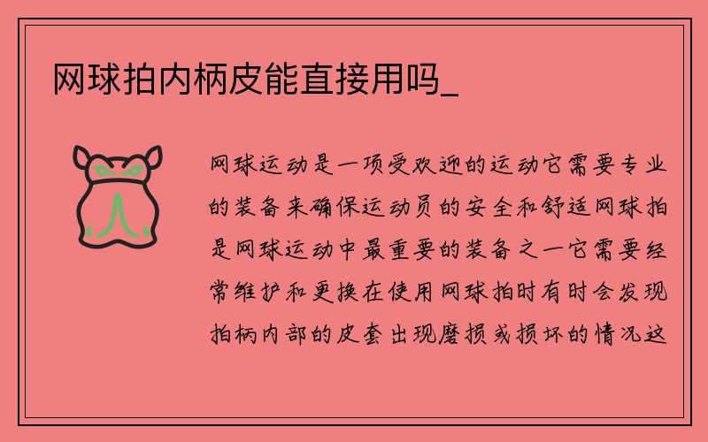 网球拍内柄皮能直接用吗_