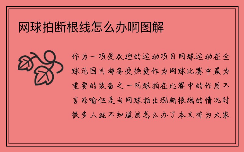 网球拍断根线怎么办啊图解