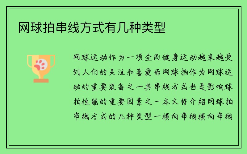 网球拍串线方式有几种类型