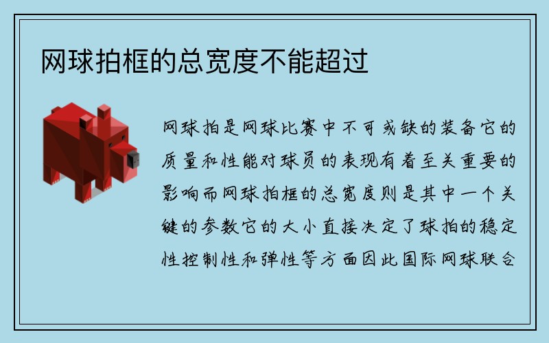 网球拍框的总宽度不能超过