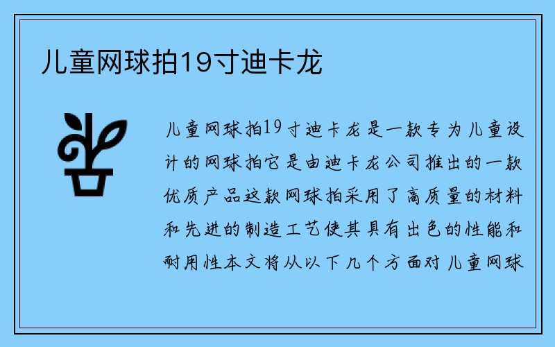 儿童网球拍19寸迪卡龙