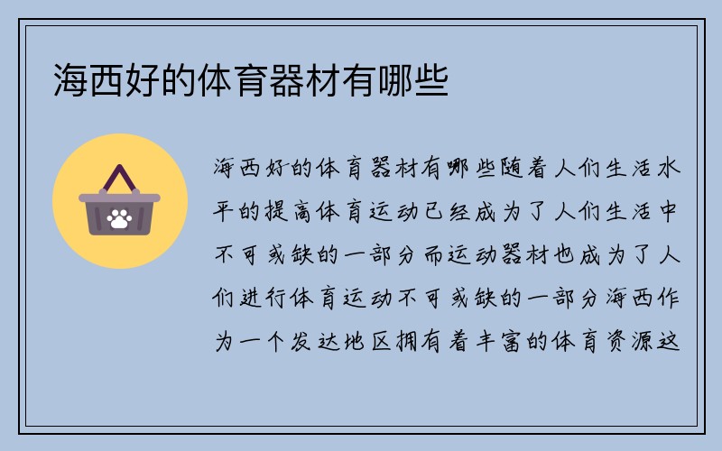 海西好的体育器材有哪些