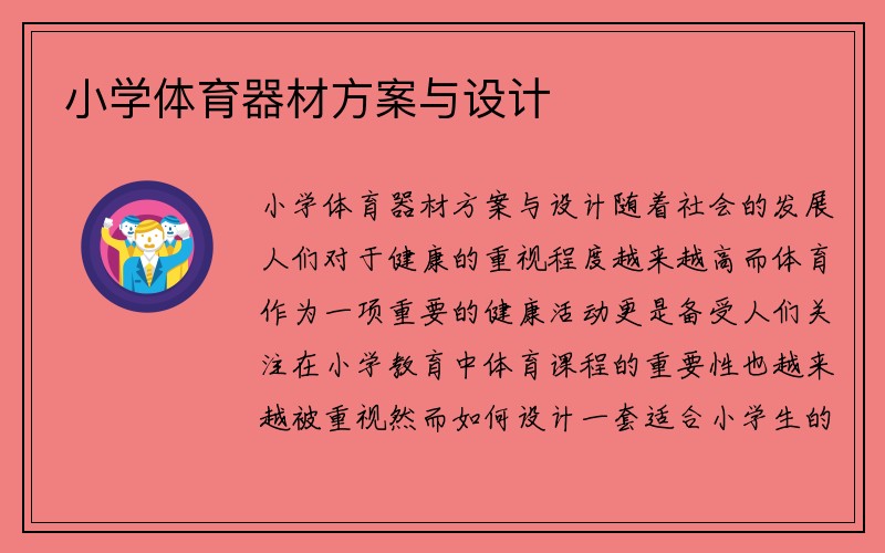 小学体育器材方案与设计