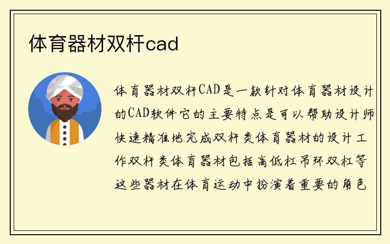 体育器材双杆cad