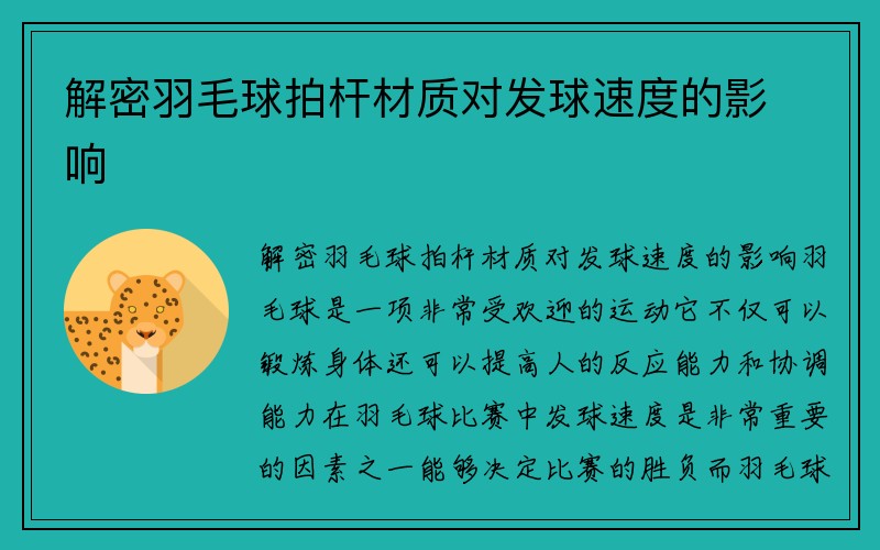 解密羽毛球拍杆材质对发球速度的影响