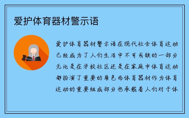 爱护体育器材警示语