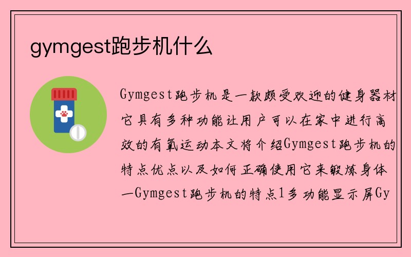 gymgest跑步机什么