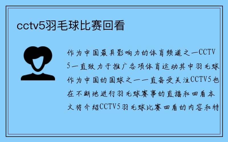 cctv5羽毛球比赛回看