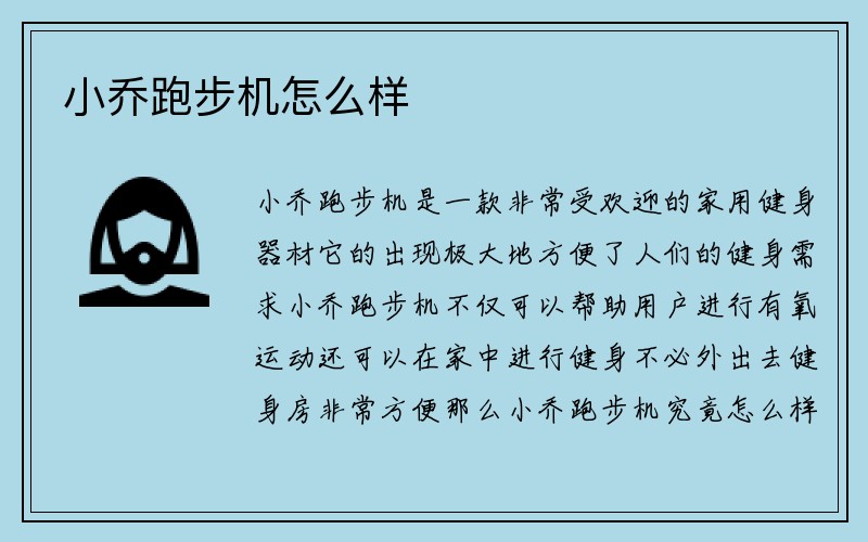 小乔跑步机怎么样