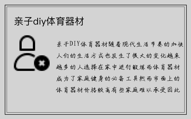 亲子diy体育器材