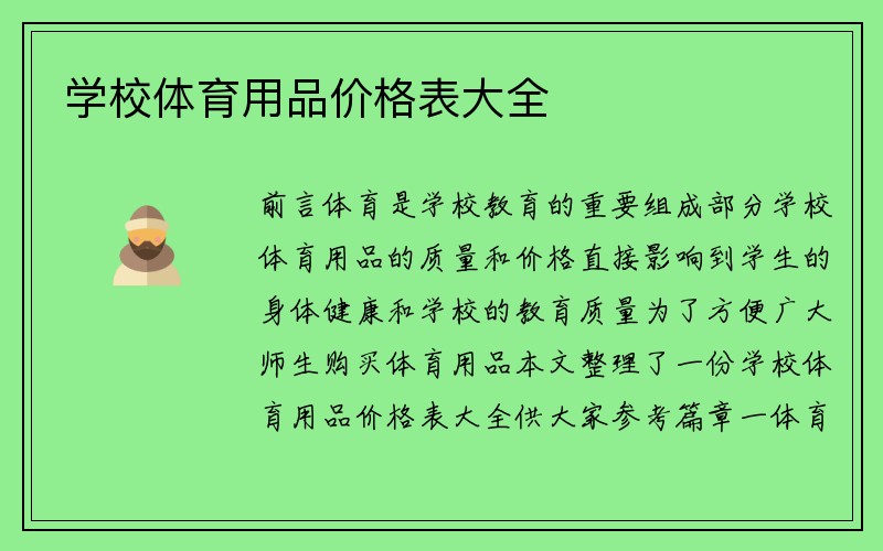 学校体育用品价格表大全