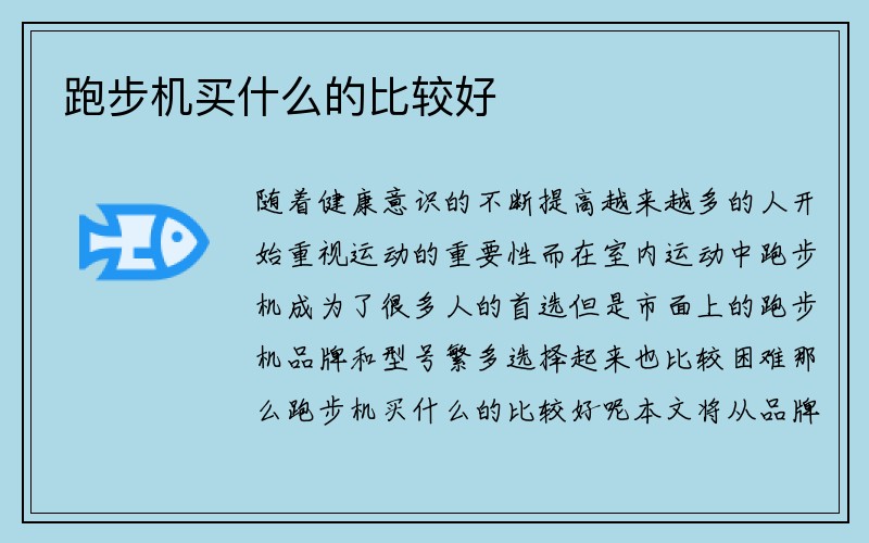 跑步机买什么的比较好