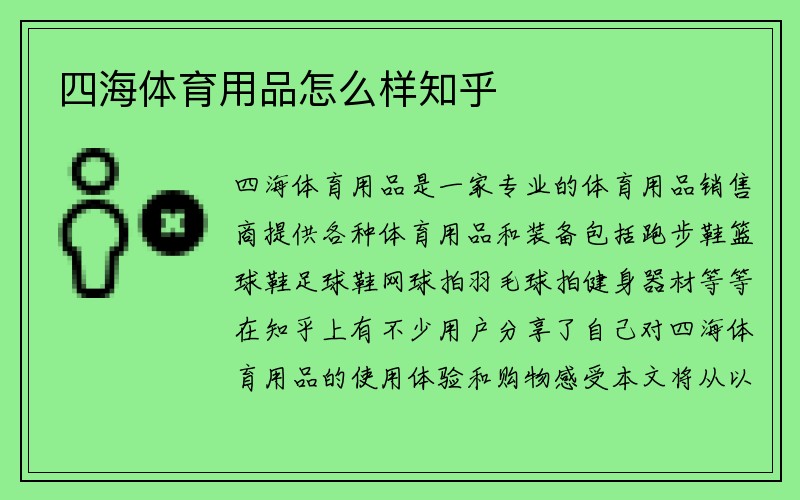 四海体育用品怎么样知乎