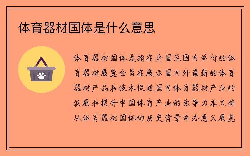 体育器材国体是什么意思