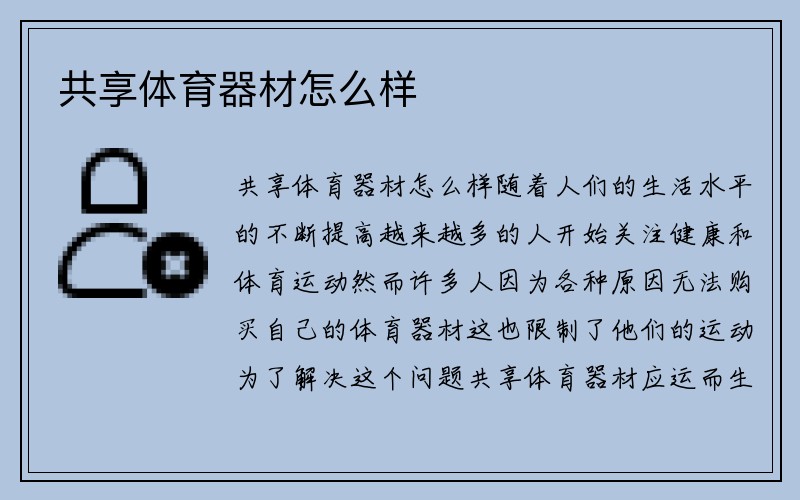 共享体育器材怎么样