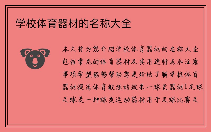 学校体育器材的名称大全