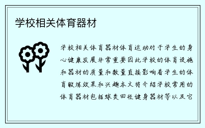 学校相关体育器材