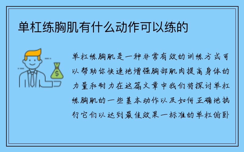 单杠练胸肌有什么动作可以练的