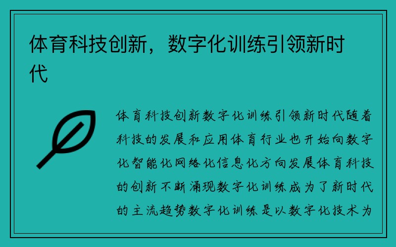 体育科技创新，数字化训练引领新时代