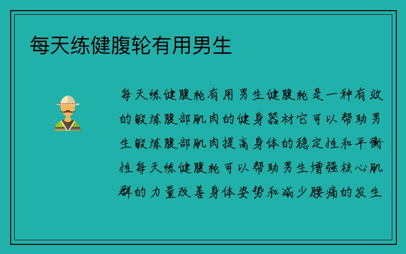 每天练健腹轮有用男生