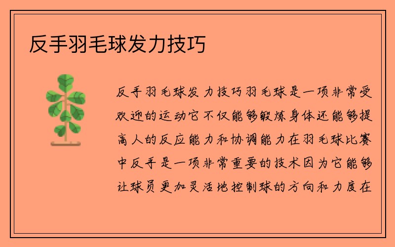 反手羽毛球发力技巧