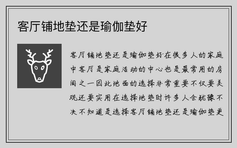 客厅铺地垫还是瑜伽垫好