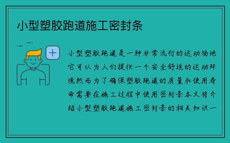 小型塑胶跑道施工密封条