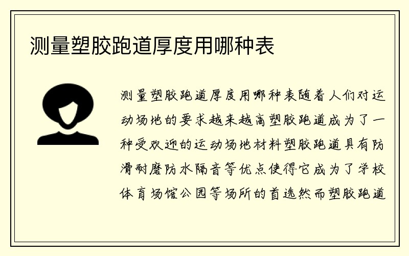 测量塑胶跑道厚度用哪种表