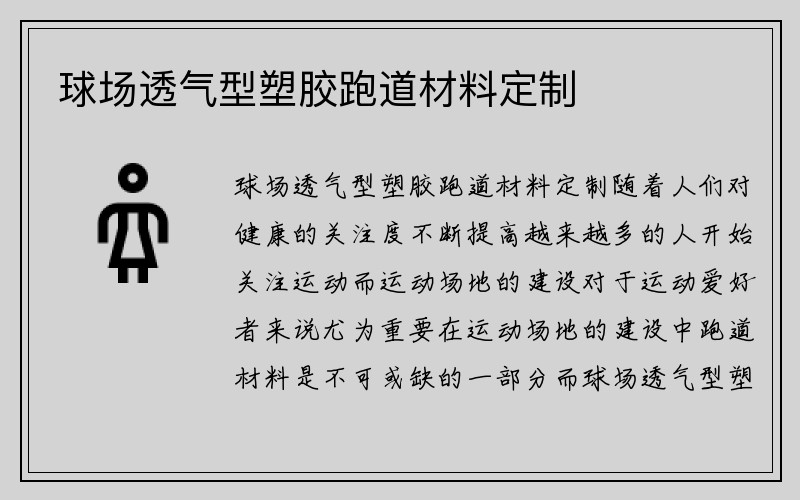 球场透气型塑胶跑道材料定制