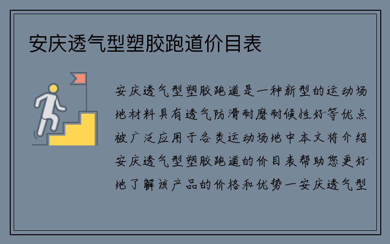 安庆透气型塑胶跑道价目表