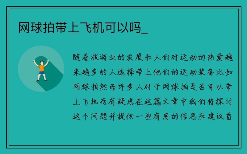 网球拍带上飞机可以吗_